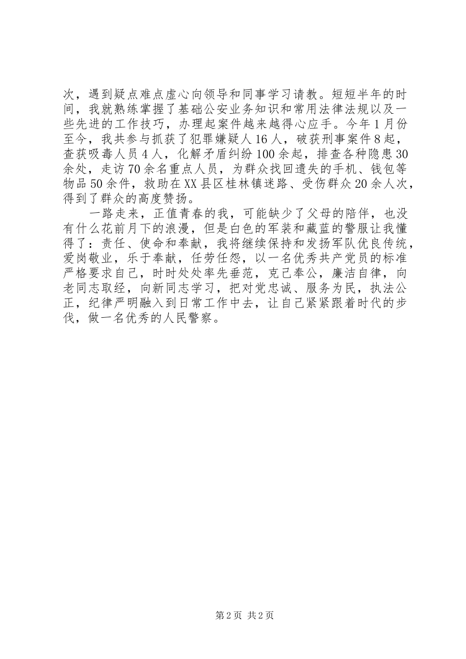 警察演讲稿范文从军营到警营初心始终如一_第2页