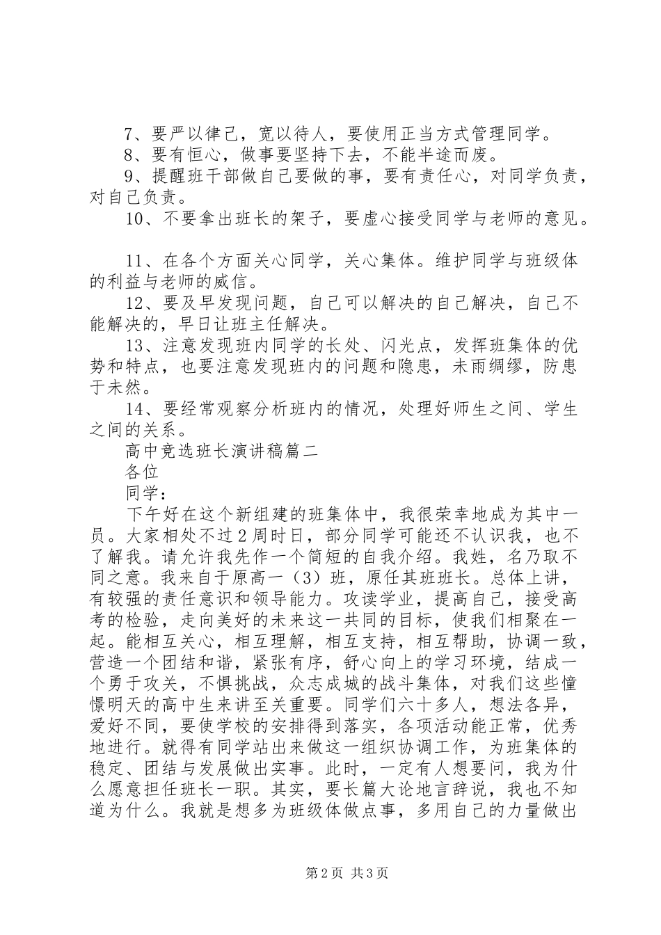 高中竞选班长的优秀演讲稿范文_第2页