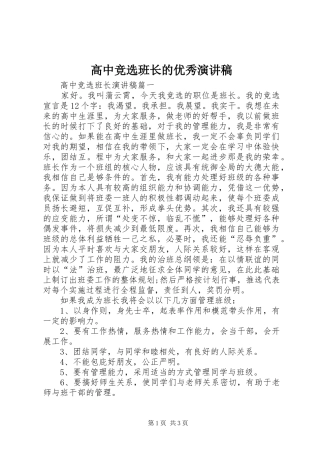 高中竞选班长的优秀演讲稿范文