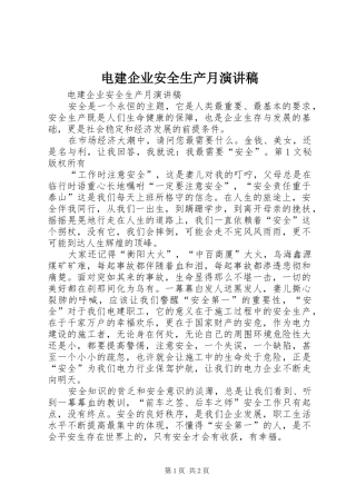 电建企业安全生产月演讲致辞稿