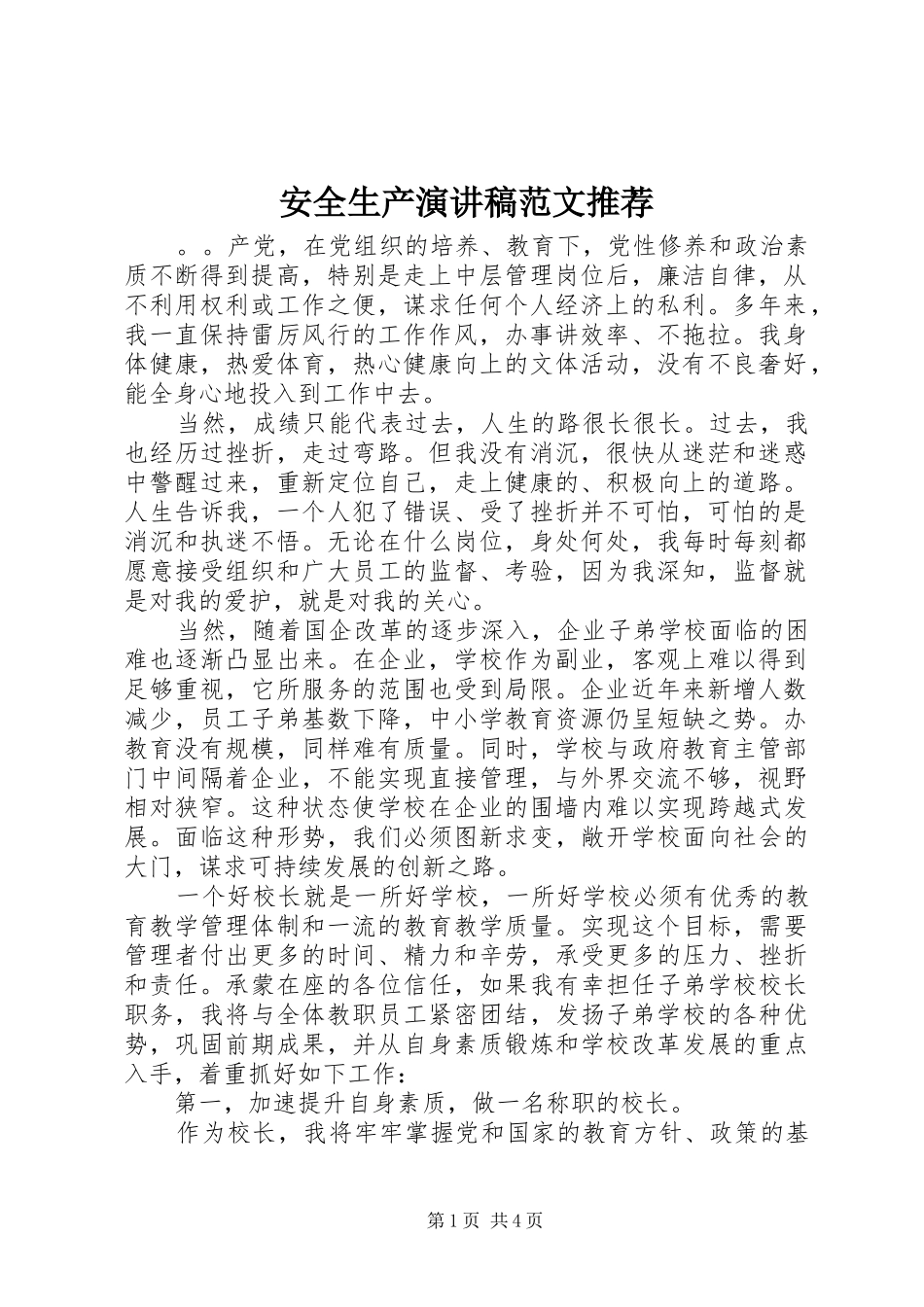 安全生产演讲稿推荐_第1页
