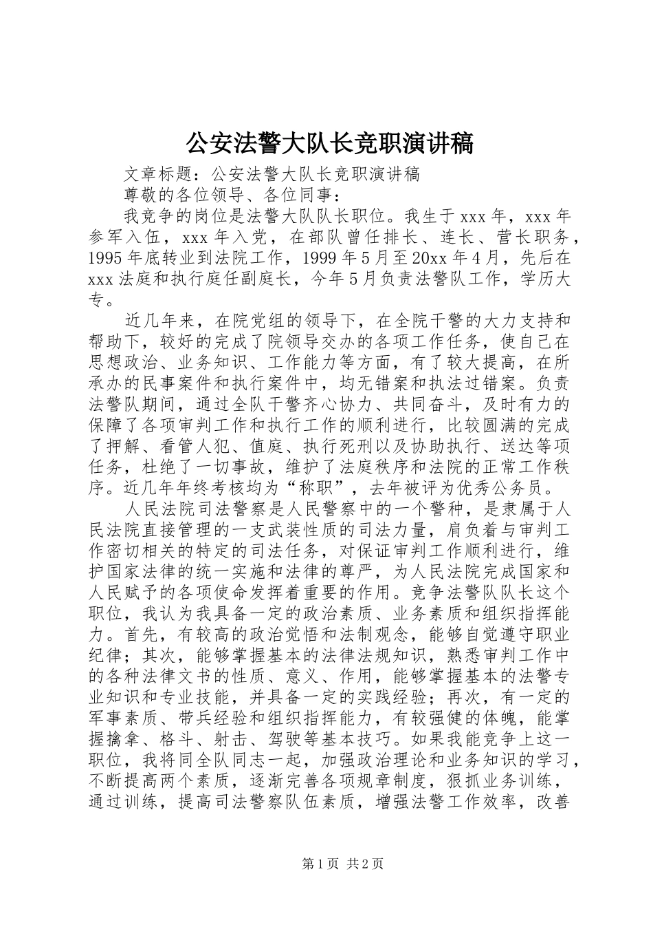 公安法警大队长竞职演讲稿范文_第1页