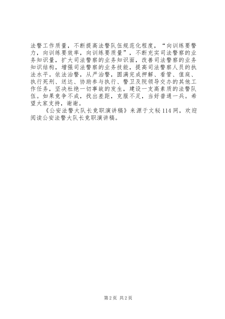 公安法警大队长竞职演讲稿范文_第2页