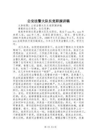 公安法警大队长竞职演讲稿范文