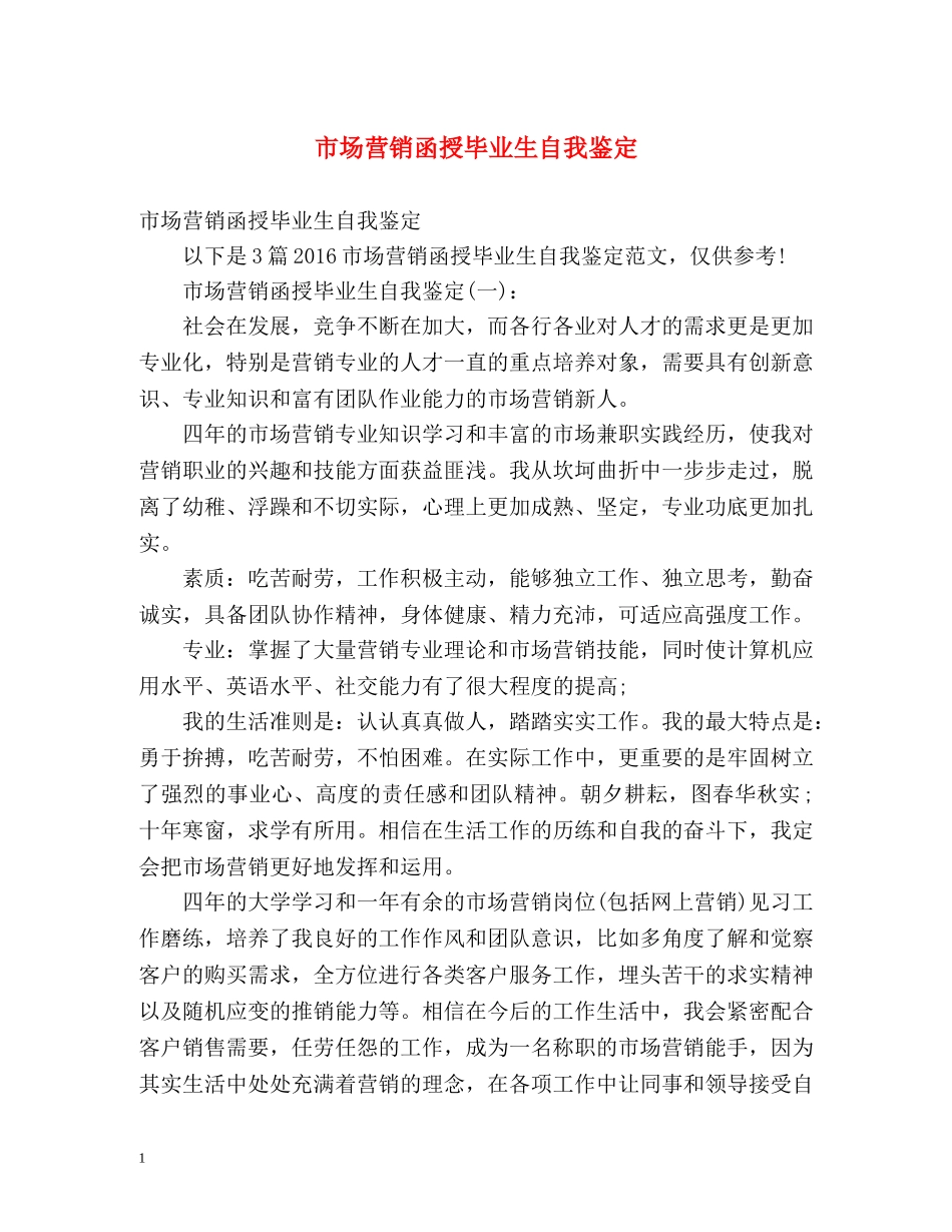 市场营销函授毕业生自我鉴定 (2) _第1页