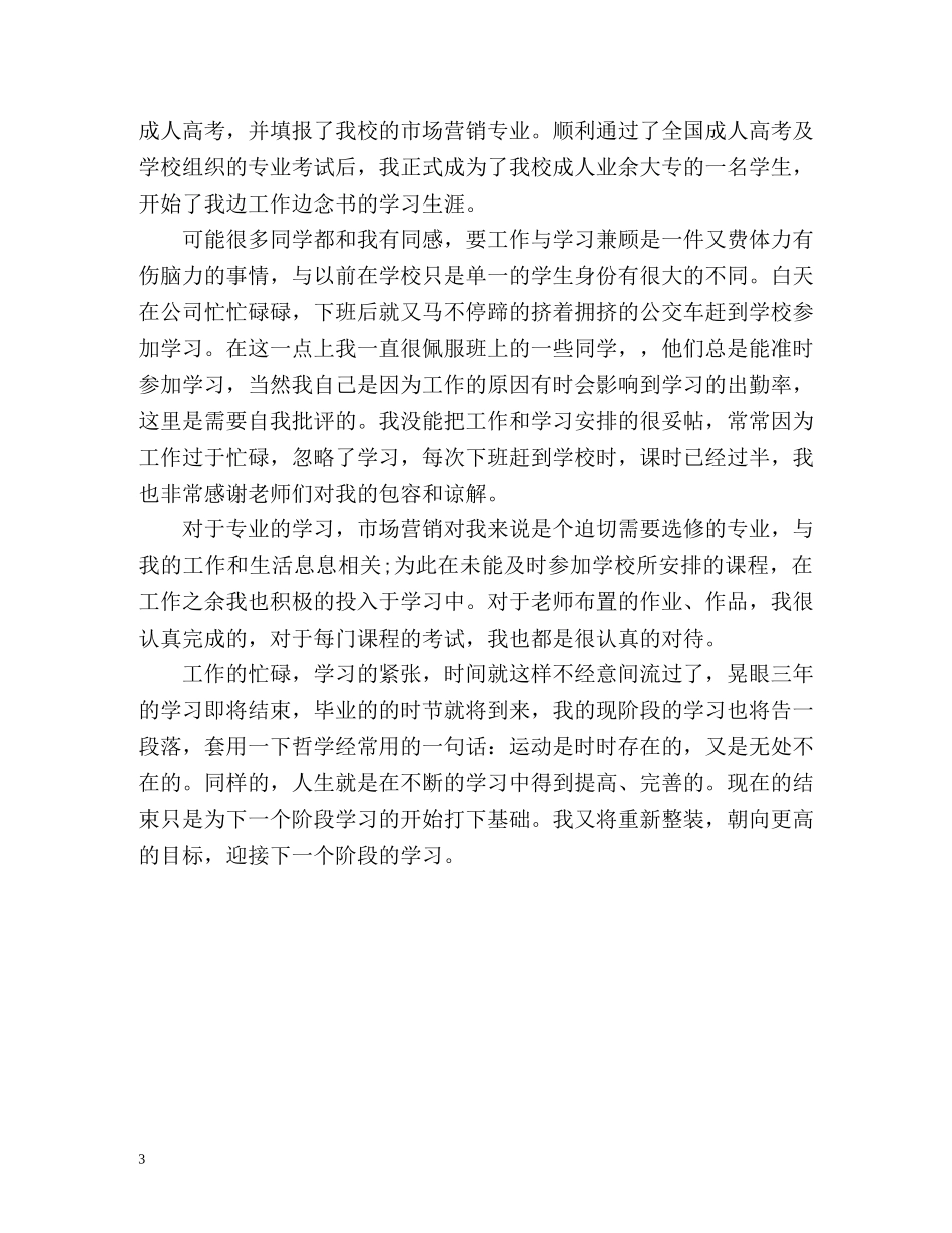 市场营销函授毕业生自我鉴定 (2) _第3页