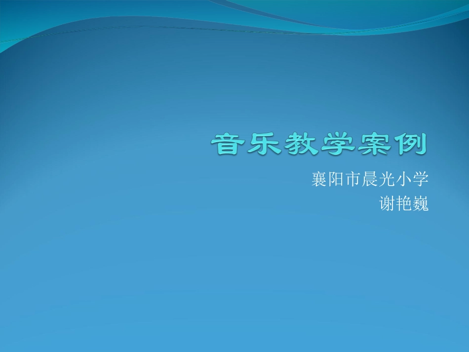 音乐教学案例_第1页