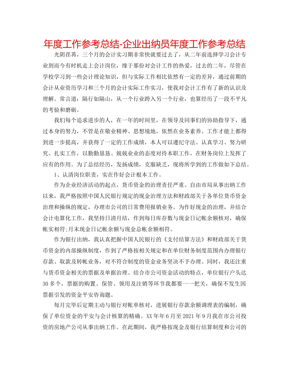 年度工作参考总结-企业出纳员年度工作参考总结 _第1页