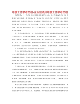 年度工作参考总结-企业出纳员年度工作参考总结 