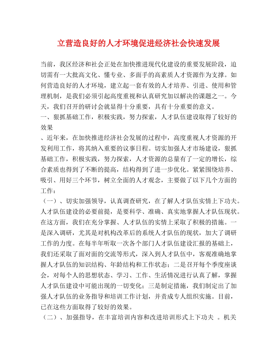 立营造良好的人才环境促进经济社会快速发展 _第1页