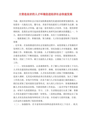 立营造良好的人才环境促进经济社会快速发展 