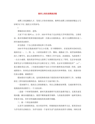 教师上岗的竞聘演讲稿 