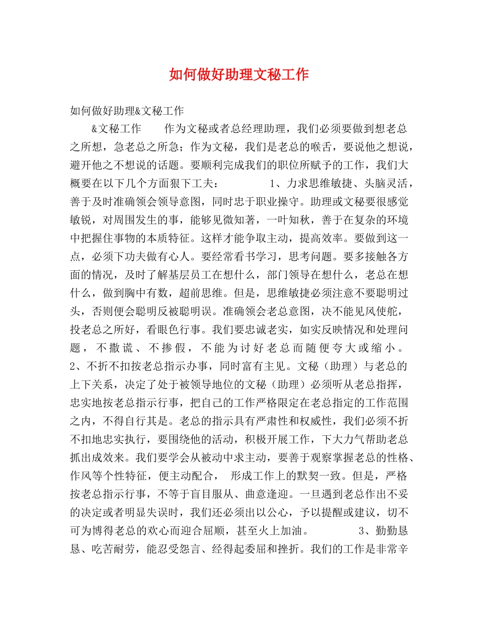 如何做好助理文秘工作 _第1页