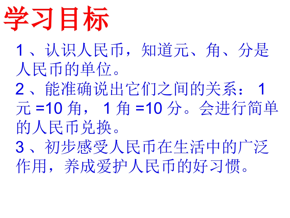 认识人民币课件_第3页