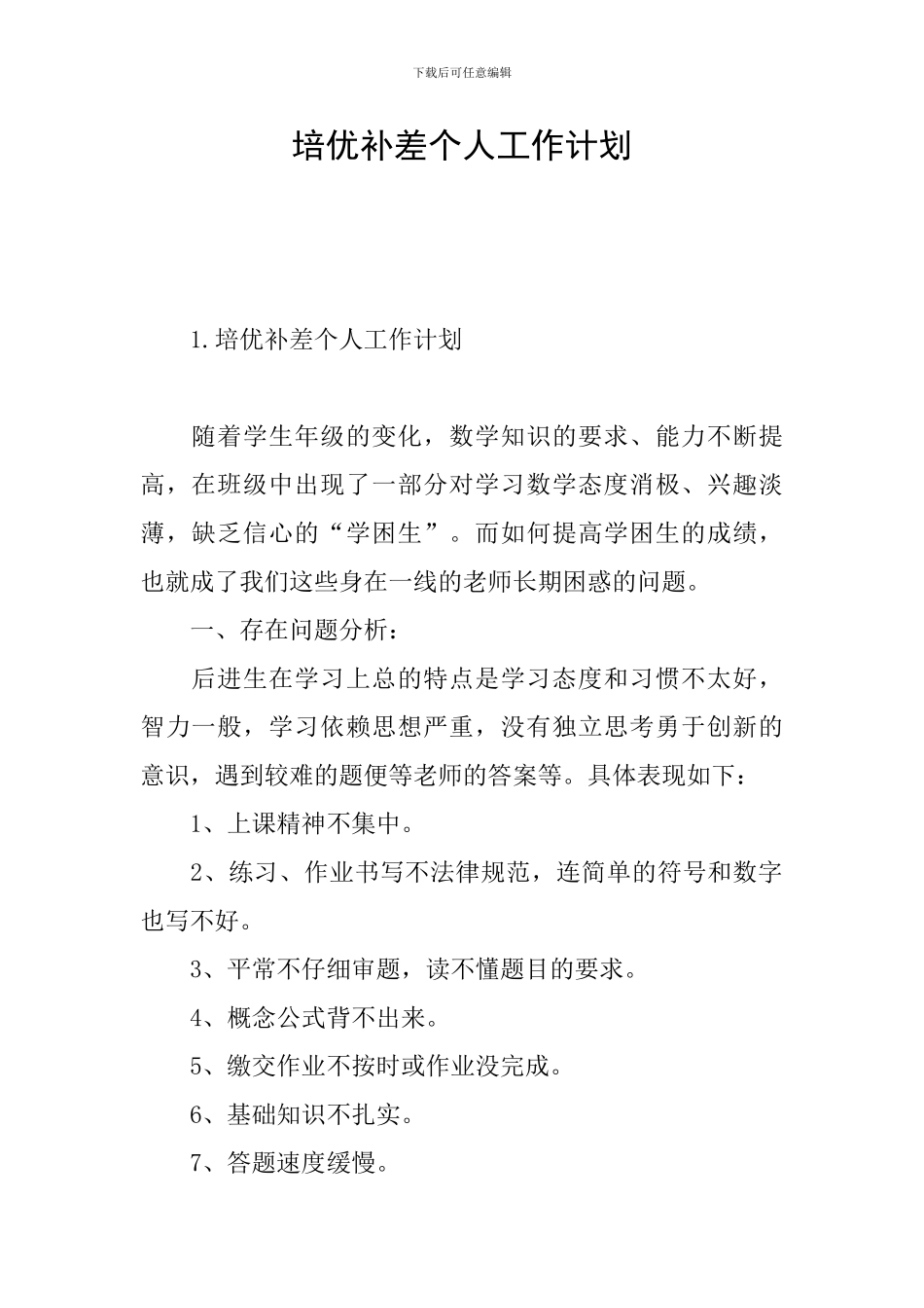 培优补差个人工作计划_第1页
