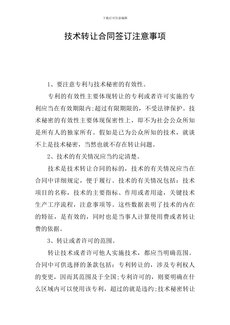 技术转让合同签订注意事项_第1页