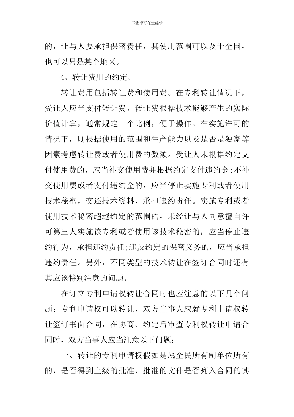技术转让合同签订注意事项_第2页