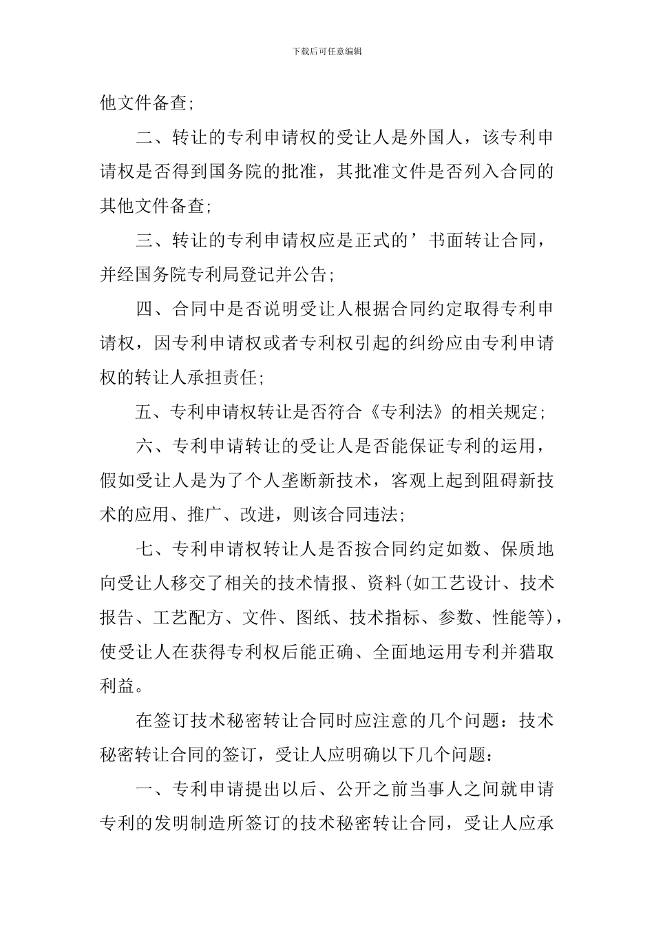 技术转让合同签订注意事项_第3页