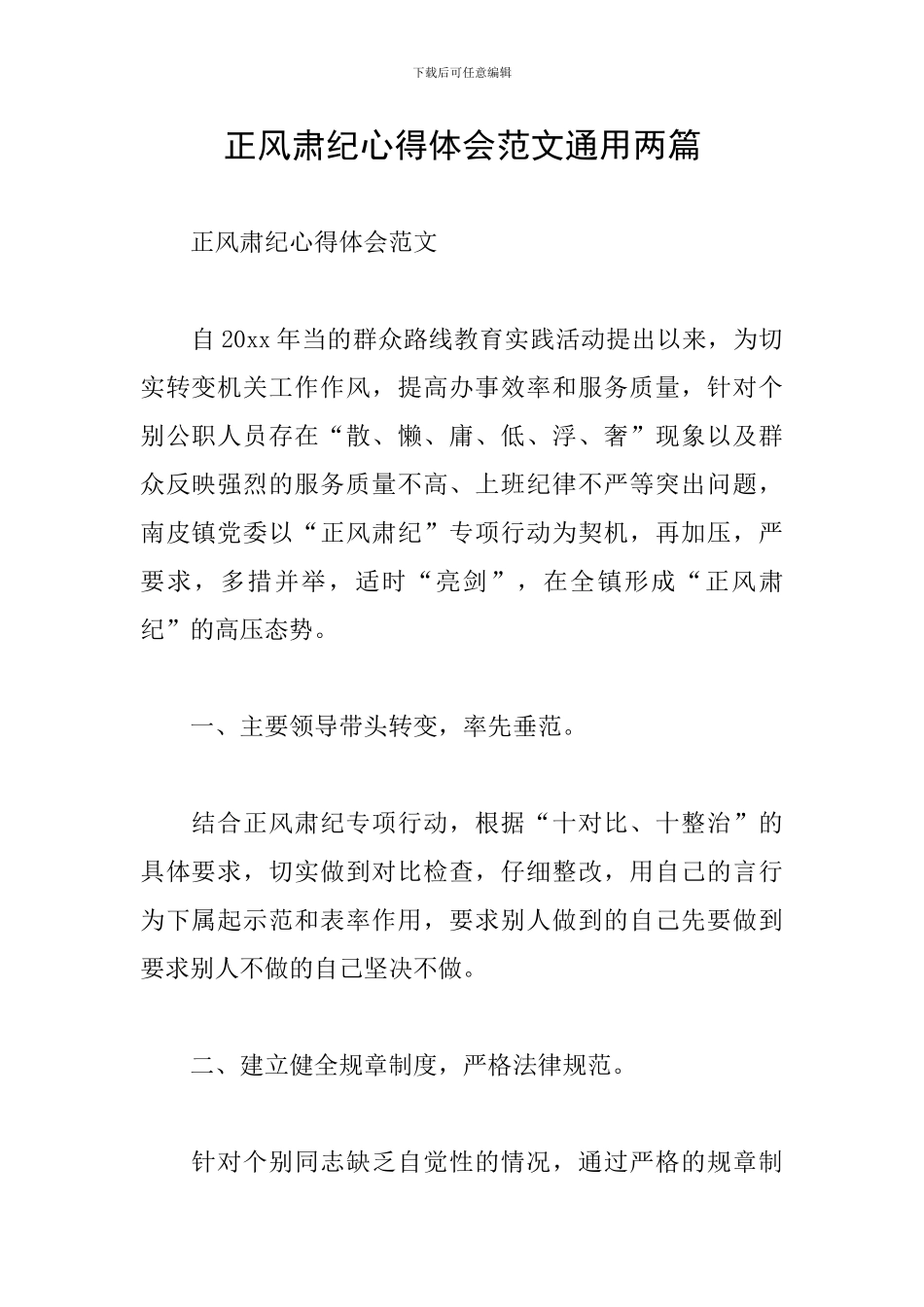 正风肃纪心得体会范文通用两篇_第1页