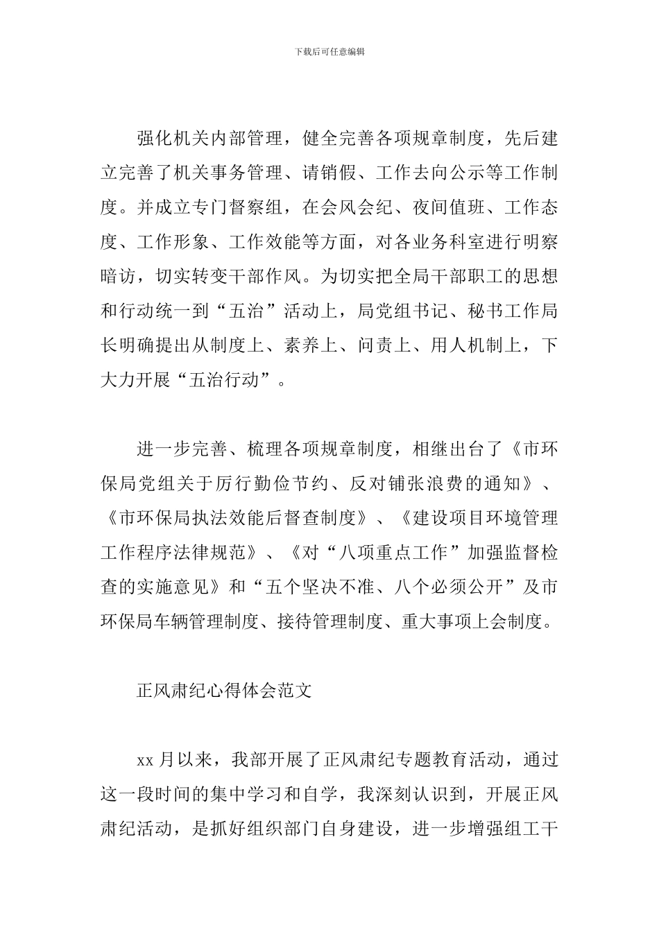 正风肃纪心得体会范文通用两篇_第3页