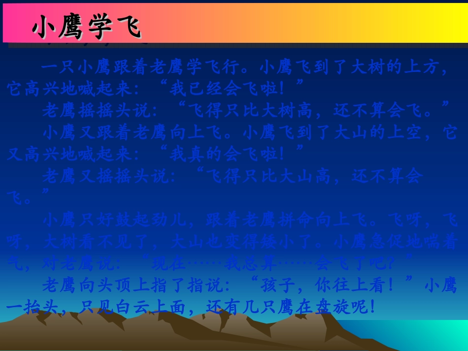（中小学精品）《小鹰学飞》课件_第3页