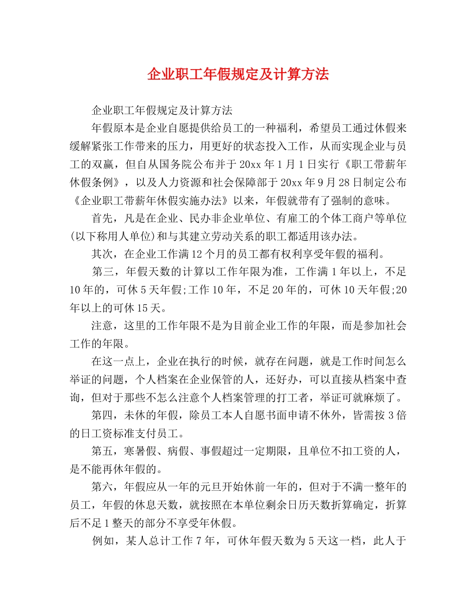 企业职工年假规定及计算方法 _第1页