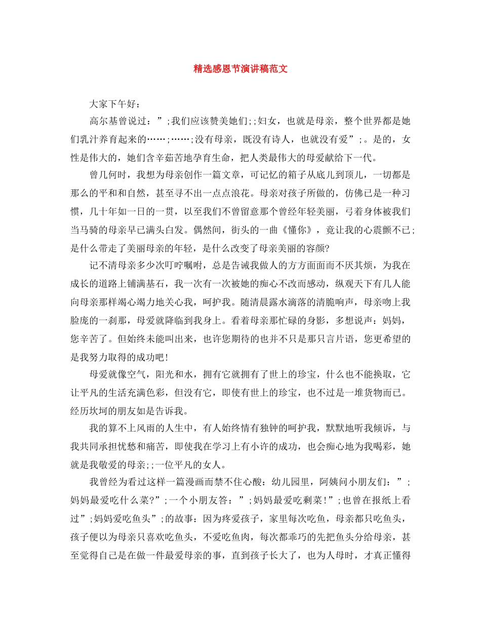 精选感恩节演讲稿范文 _第1页