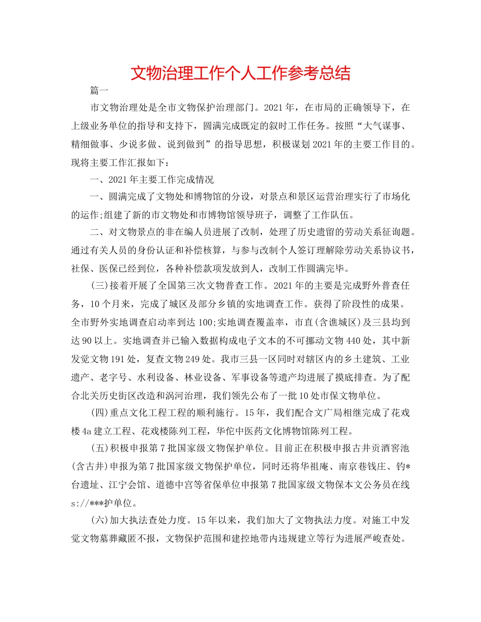 文物管理工作个人工作参考总结 _第1页