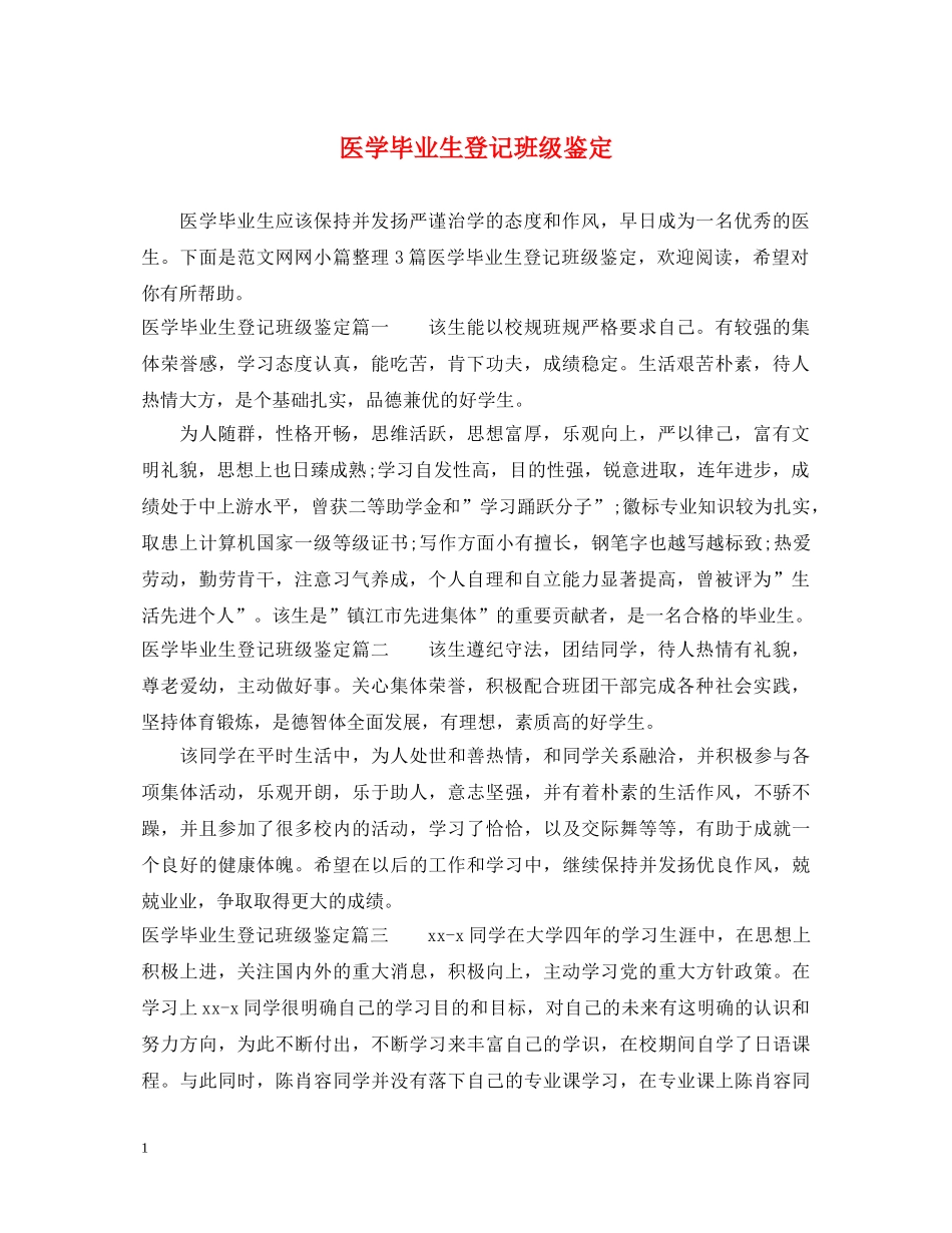 医学毕业生登记班级鉴定 _第1页