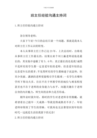 班主任经验交流主持词