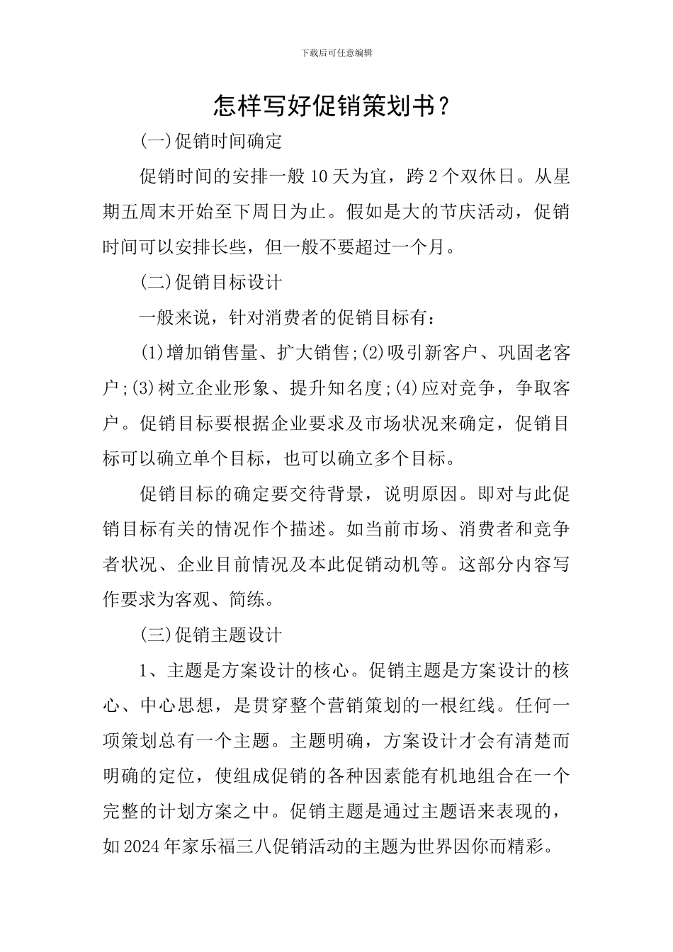 怎样写好促销策划书？_第1页