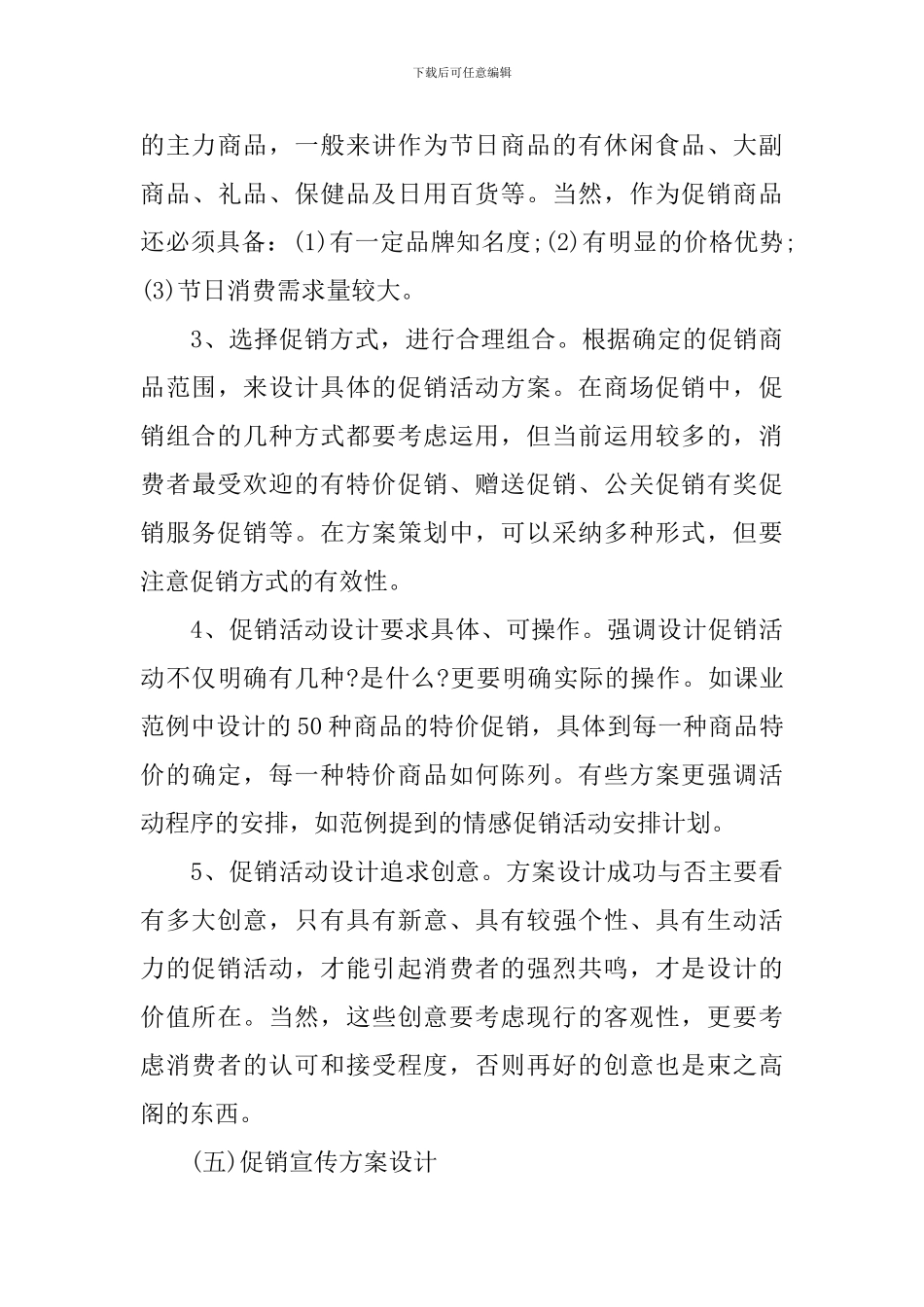 怎样写好促销策划书？_第3页