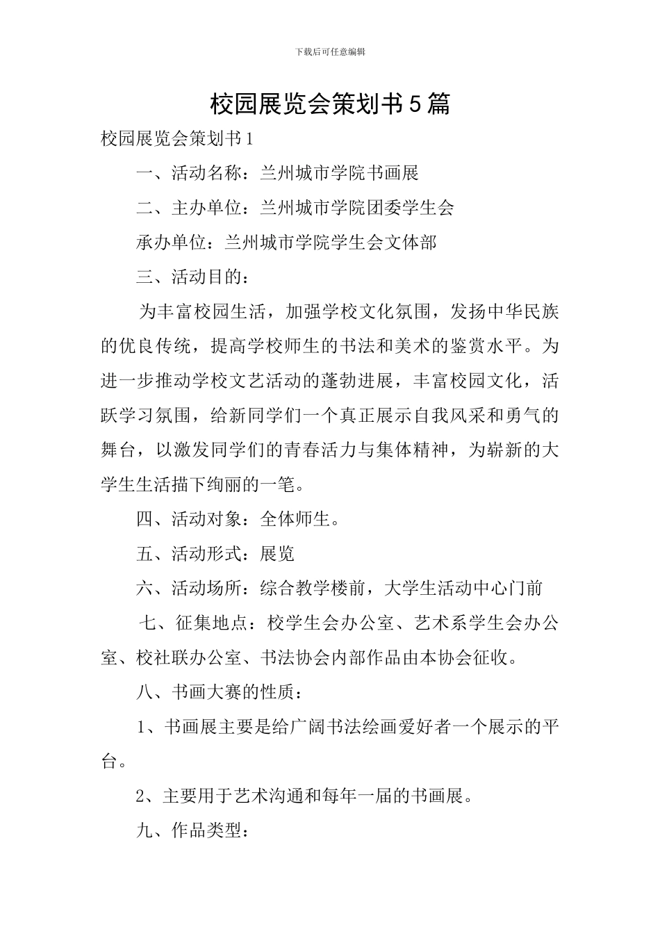 校园展览会策划书5篇_第1页