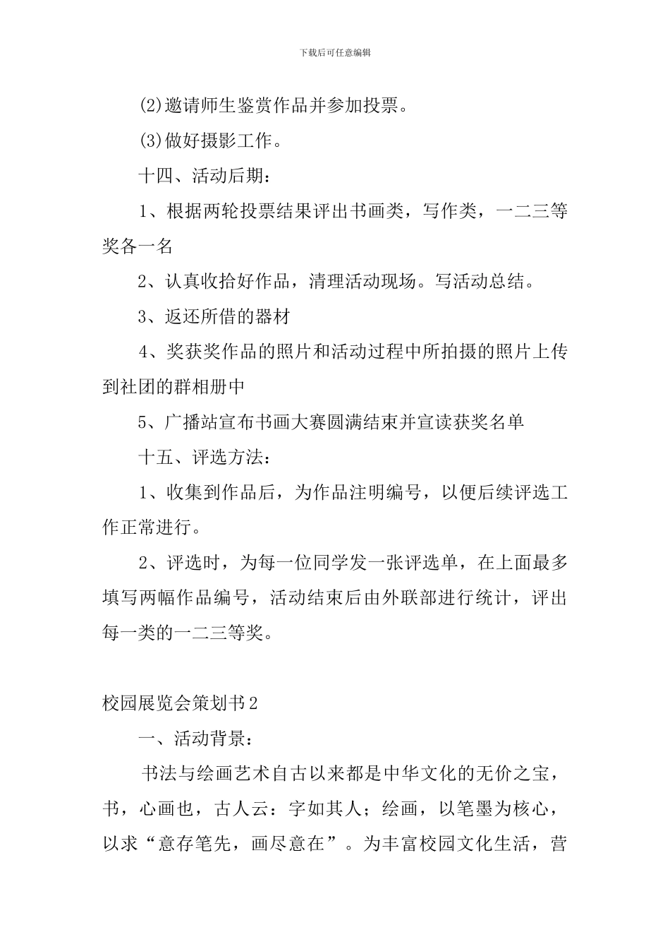 校园展览会策划书5篇_第3页