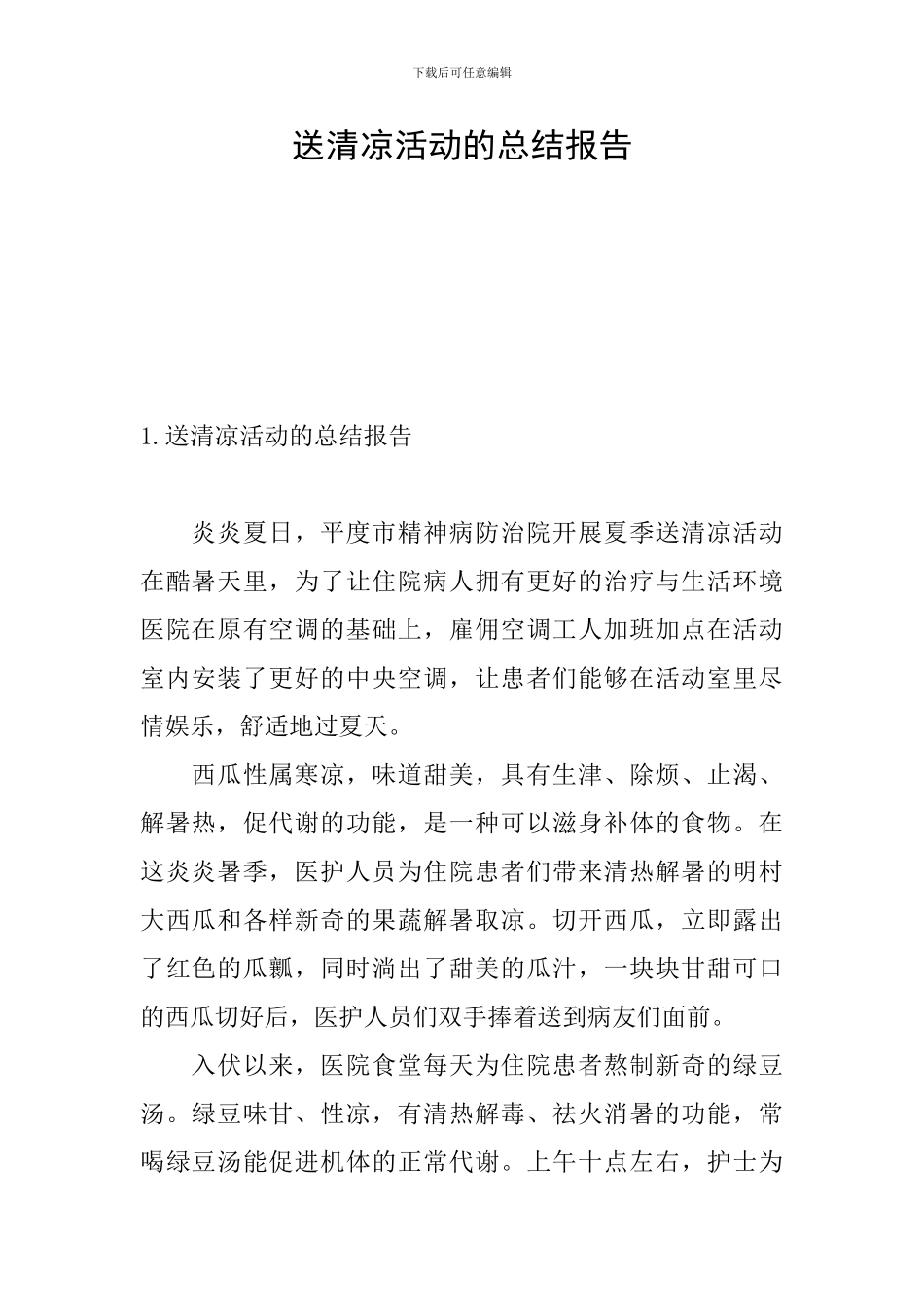 送清凉活动的总结报告_第1页