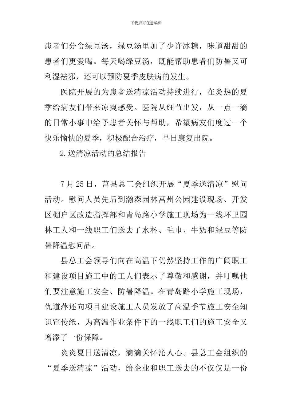 送清凉活动的总结报告_第2页