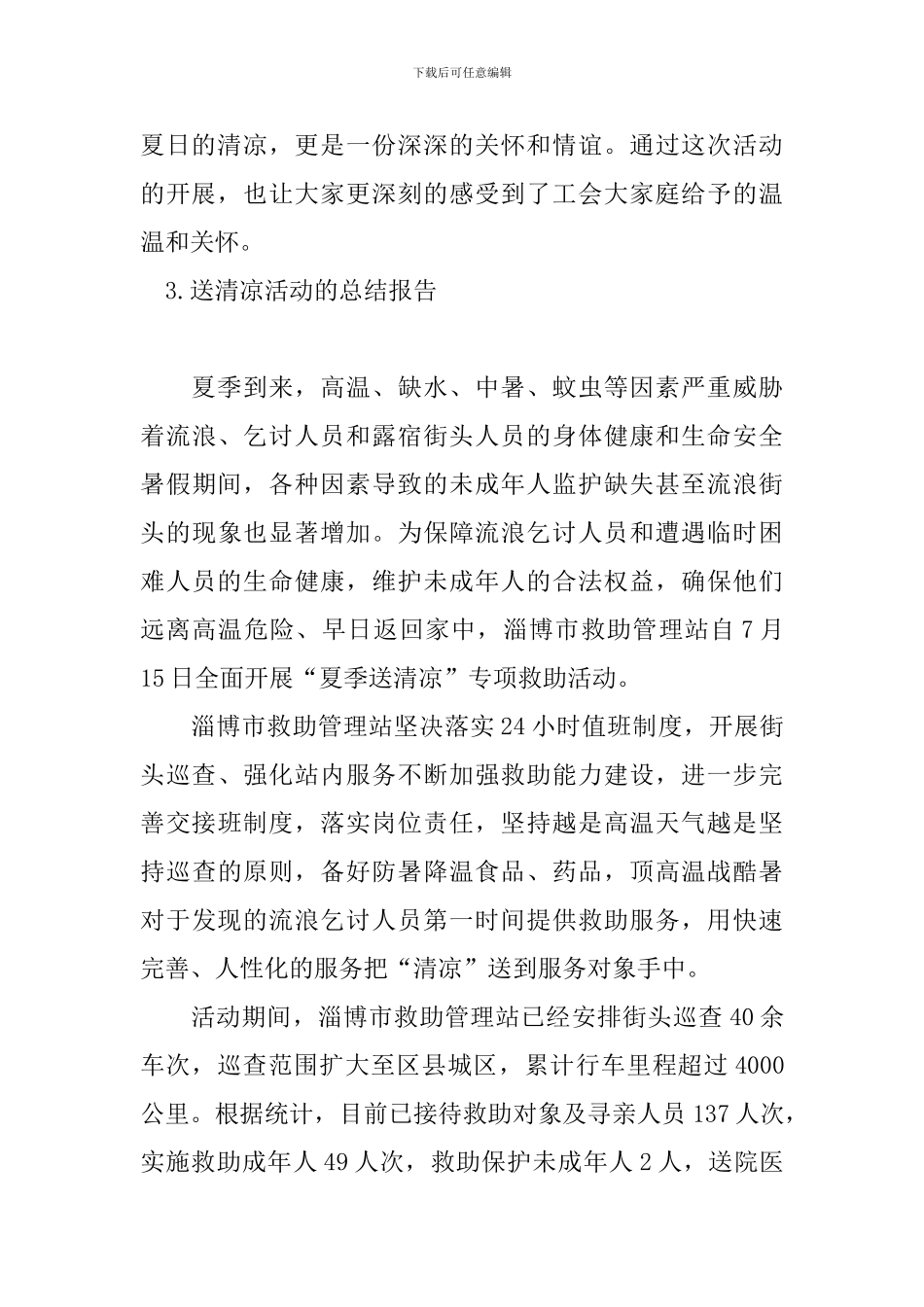 送清凉活动的总结报告_第3页