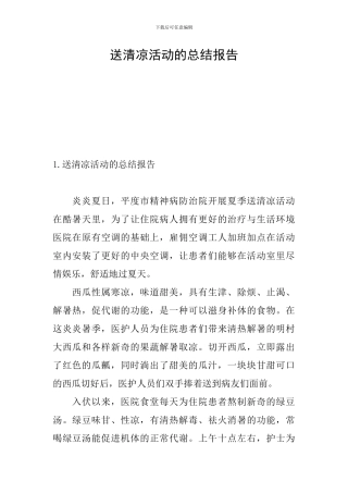 送清凉活动的总结报告