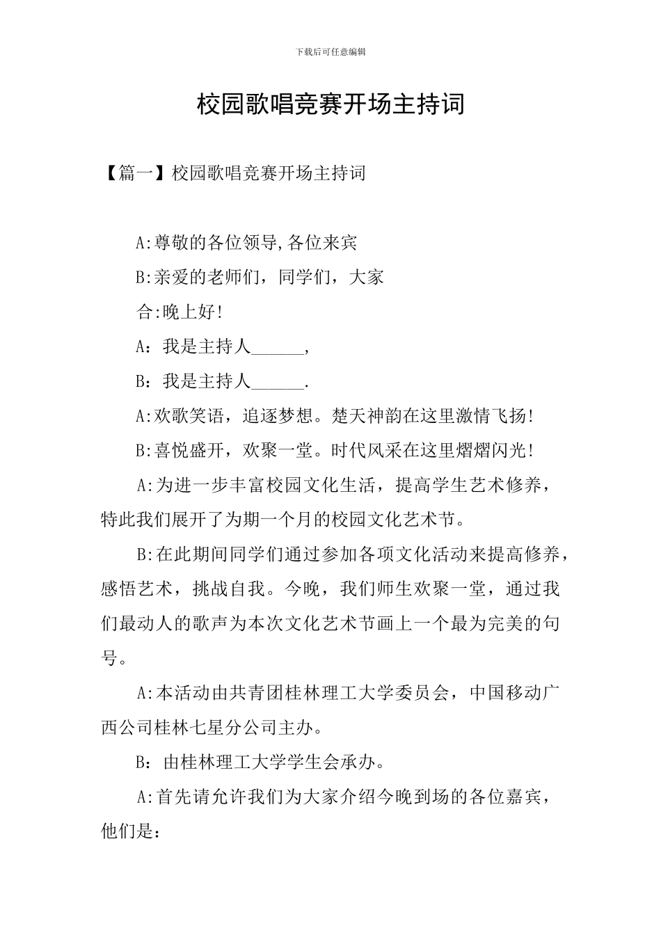 校园歌唱比赛开场主持词_第1页