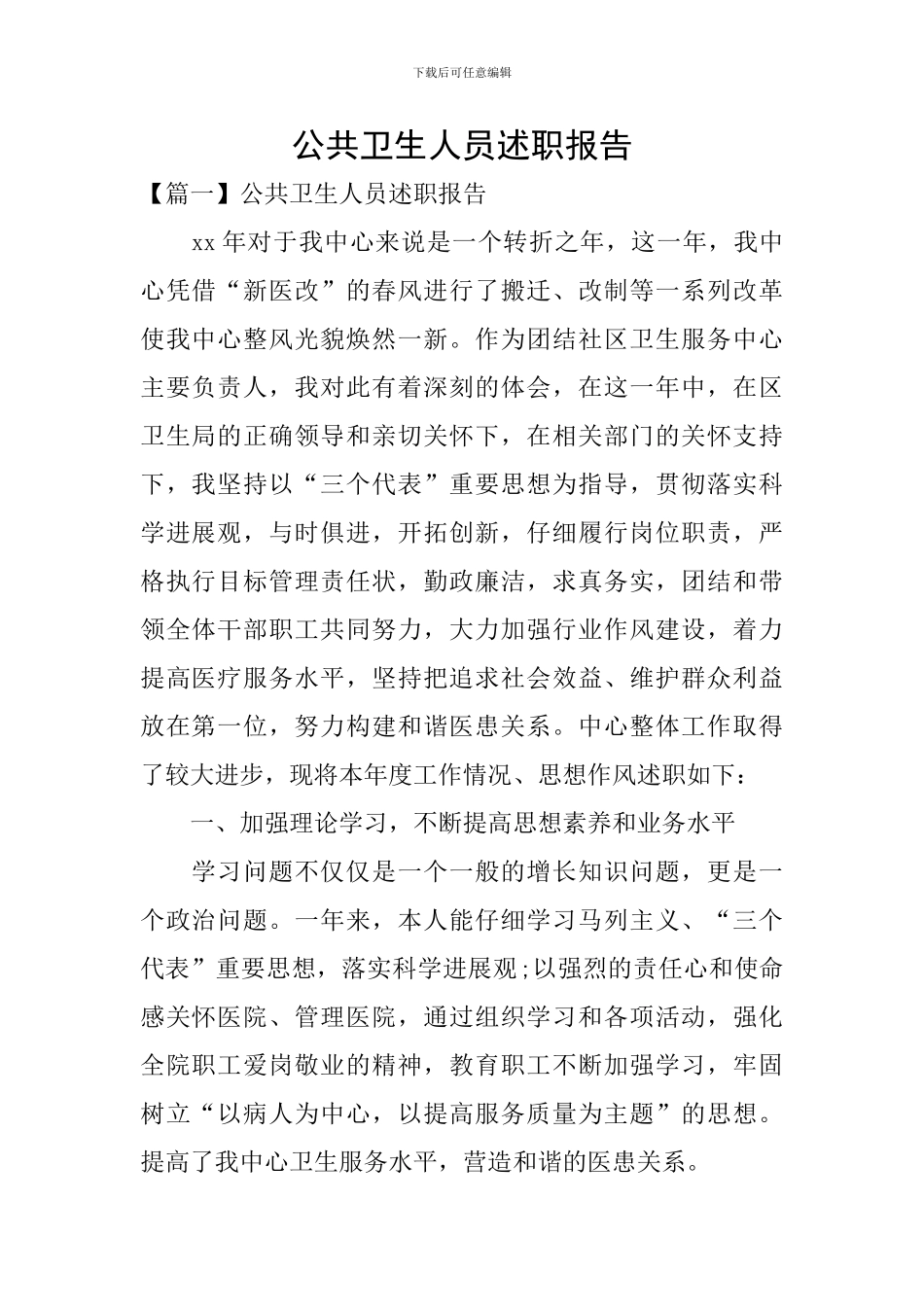 公共卫生人员述职报告_第1页