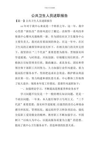 公共卫生人员述职报告