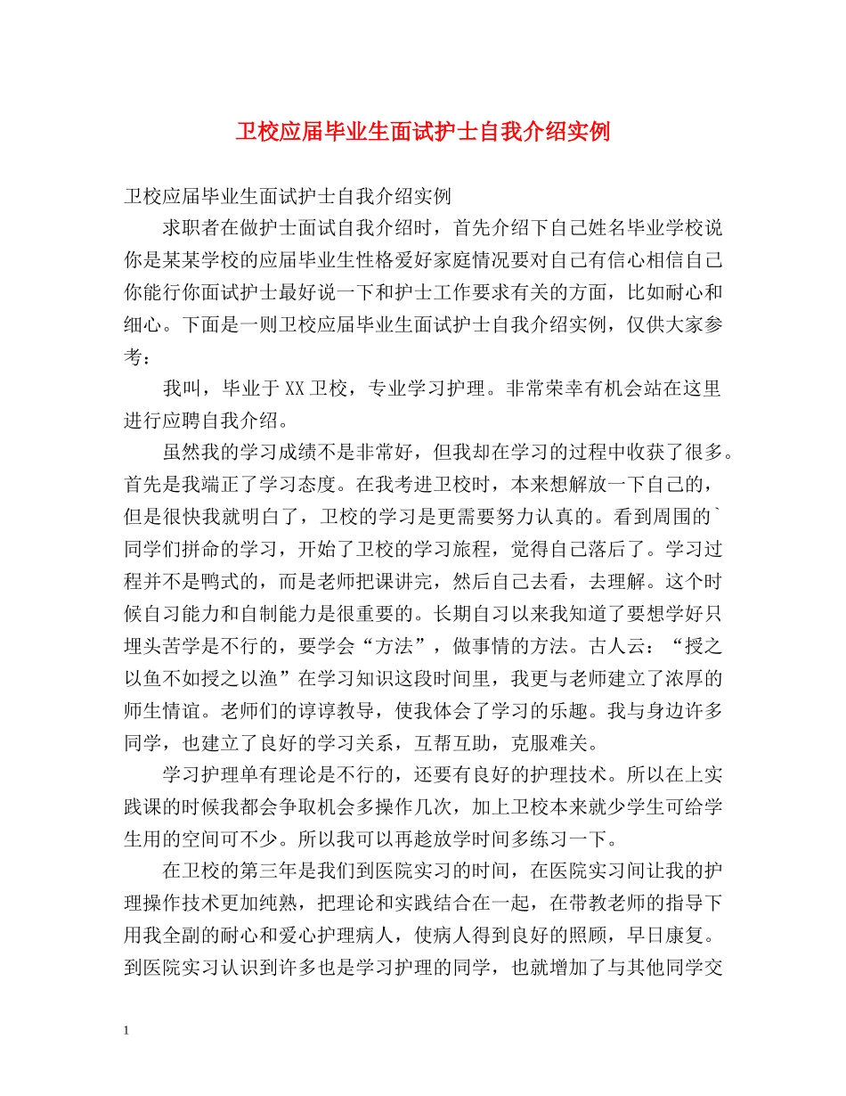 卫校应届毕业生面试护士自我介绍实例 _第1页