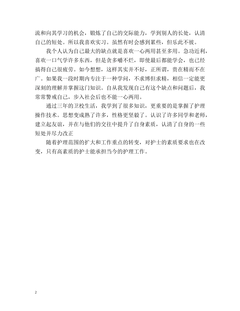 卫校应届毕业生面试护士自我介绍实例 _第2页