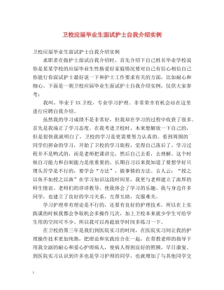 卫校应届毕业生面试护士自我介绍实例 