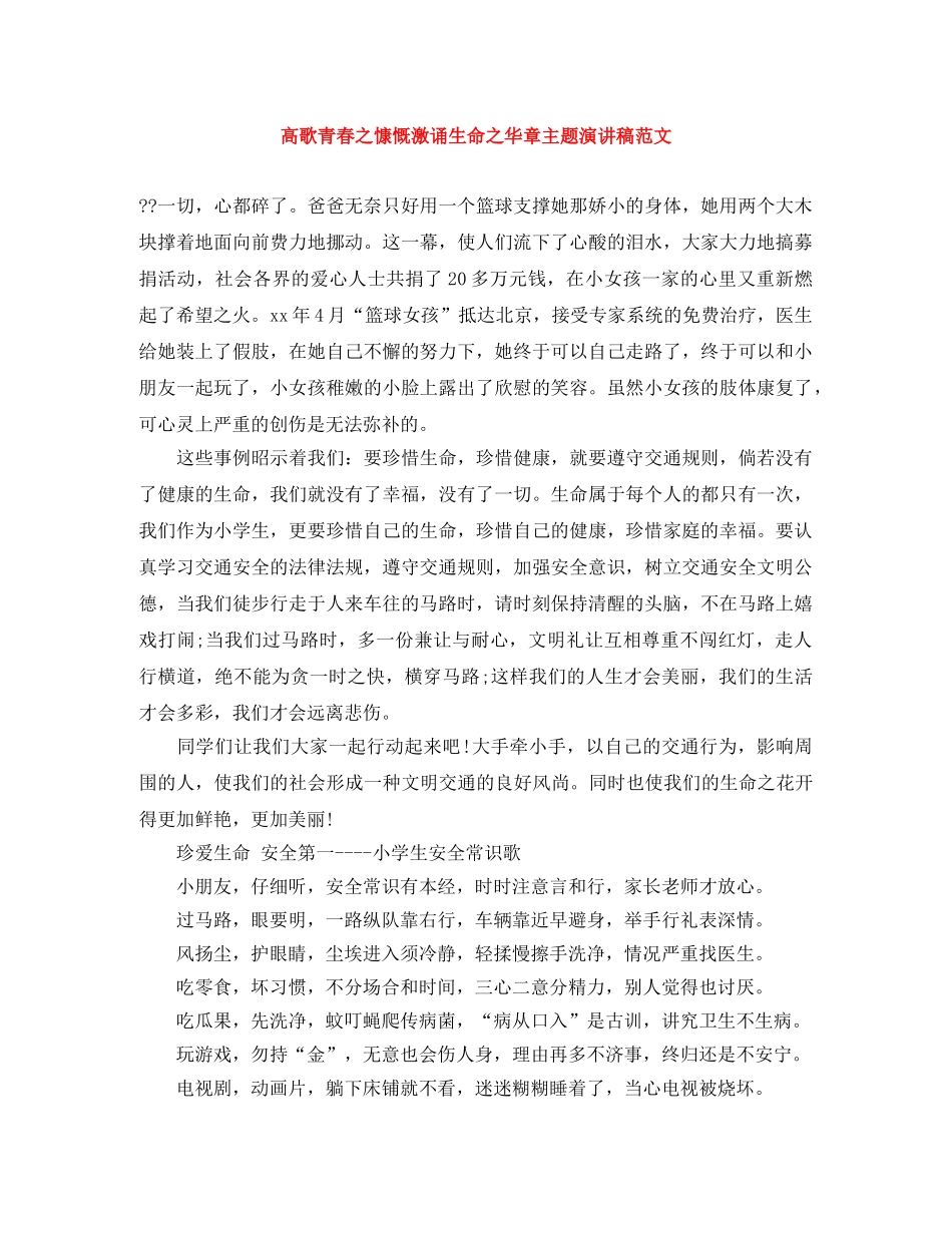 高歌青春之慷慨激诵生命之华章主题演讲稿范文 _第1页