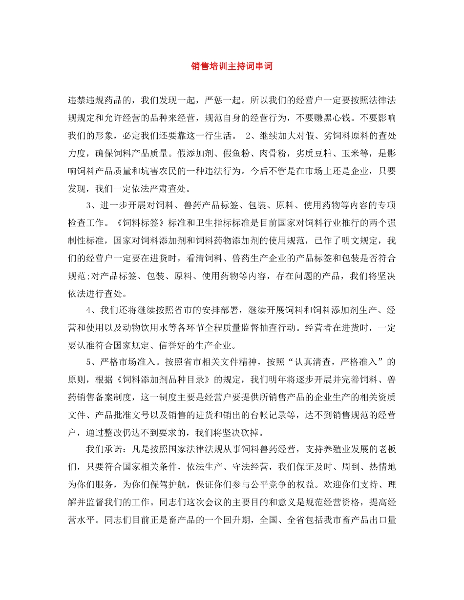 销售培训主持词串词 _第1页