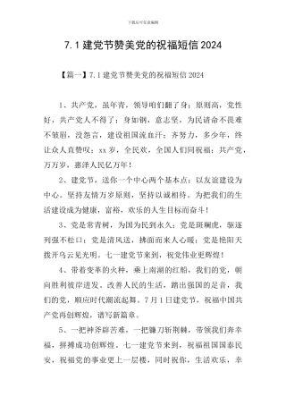 7.1建党节赞美党的祝福短信2024