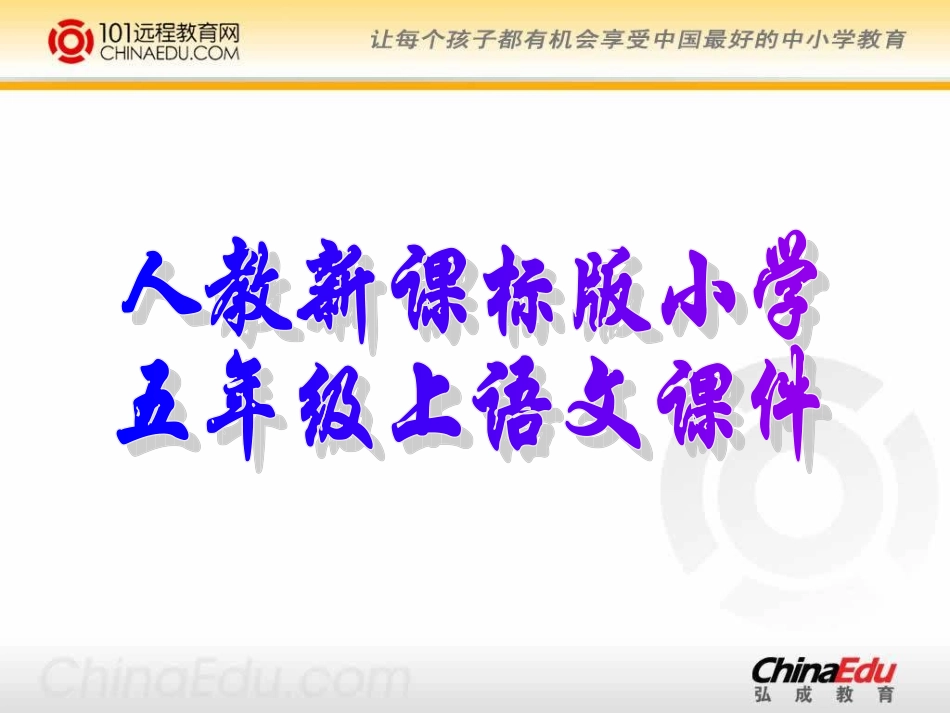 人教新课标版小学五上《松鼠》课件(精品课件)_第1页