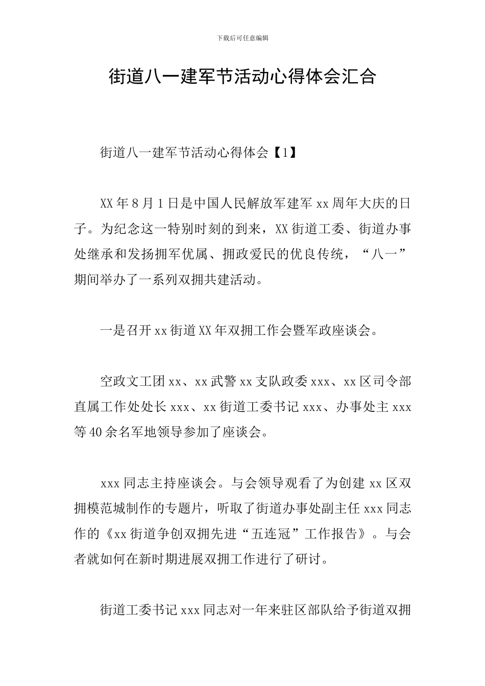 街道八一建军节活动心得体会汇集_第1页