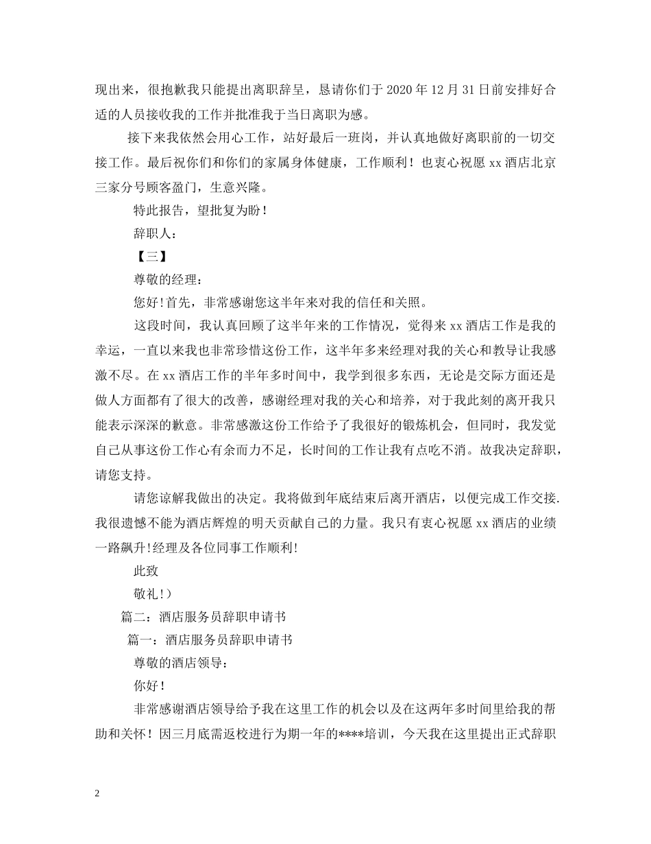 酒店服务员辞职书 (2) _第2页